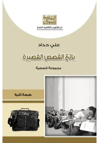 بائع القصص القصيرة للفرز